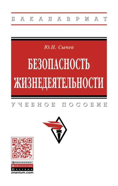 Обложка книги Безопасность жизнедеятельности. Учебное пособие, Ю. Н. Сычев