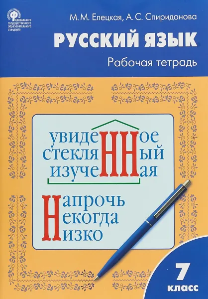 Обложка книги Русский язык. 7 класс. Рабочая тетрадь. К учебнику Т.А. Ладыженской, М.Т. Баранова, Л.А. Тростенцовой, Александра Спиридонова,Мария Елецкая