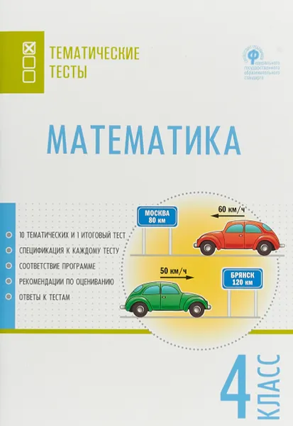 Обложка книги Математика. 4 класс. Тематические тесты, Татьяна Ситникова