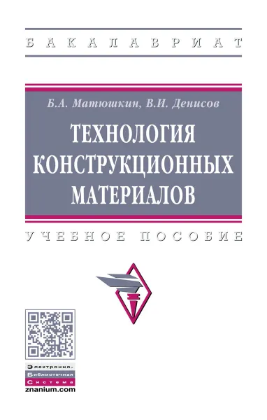 Обложка книги Технология конструкционных материалов. Учебное пособие, Б. А. Матюшкин, В. И. Денис