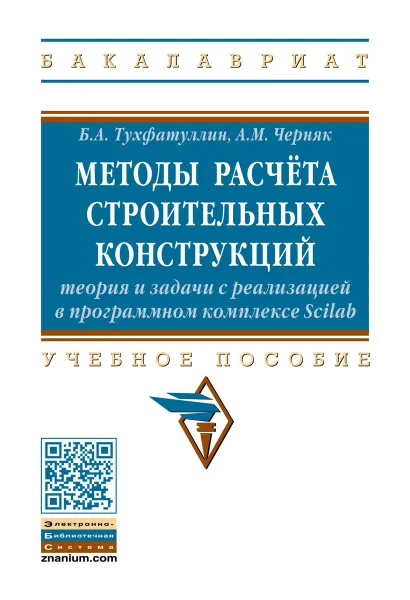 Обложка книги Методы расчёта строительных конструкций. Теория и задачи с реализацией в программном комплексе Scilab. Учебное пособие, Б. А. Тухфатуллин, А. М. Черняк