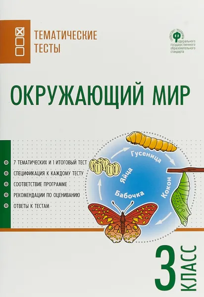 Обложка книги Окружающий мир. 3 класс. Тематические тесты, Татьяна Максимова