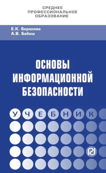 Обложка книги Основы информационной безопасности. Учебник, Е. К. Баранова, А. В. Бабаш