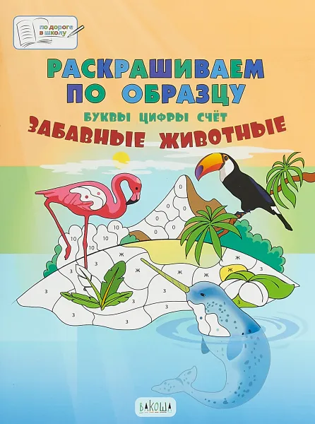 Обложка книги Раскрашиваем по образцу. Забавные животные. 5-7 лет. Пособия для занятий с детьми, Медов Вениамин Маевич