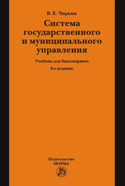 Обложка книги Система государственного и муниципального управления. Учебник для бакалавриата, В. Е. Чиркин