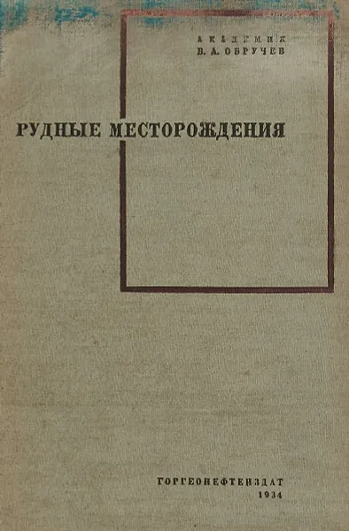 Обложка книги Рудные месторождения, В.А.Обручев