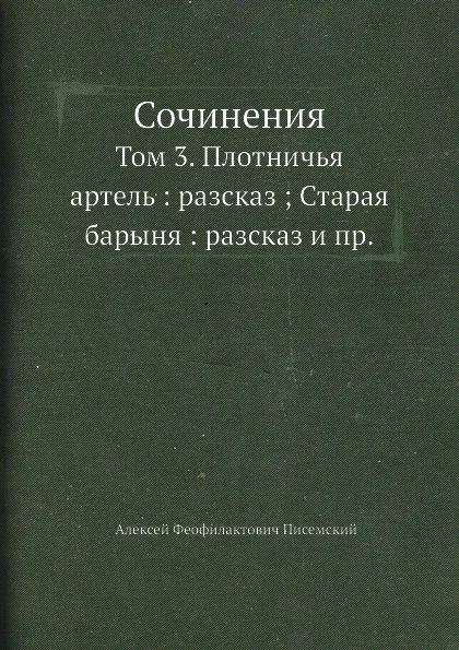 Обложка книги Сочинения. Том 3, А.Ф. Писемский