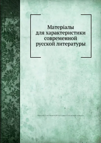 Обложка книги Материалы для характеристики современной русской литературы, Максим Антонович, Ю.Г. Жуковский