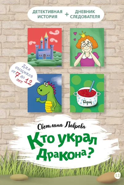 Обложка книги Кто украл дракона, С. Лаврова