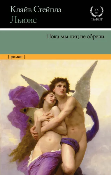 Обложка книги Пока мы лиц не обрели, Клайв Стейплз Льюис