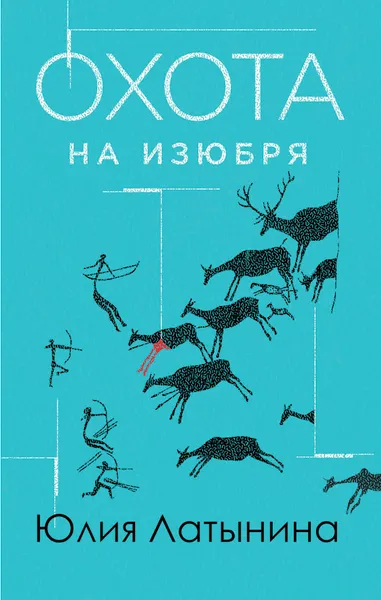 Обложка книги Охота на изюбря, Юлия Латынина