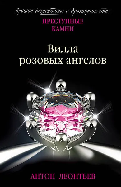 Обложка книги Вилла розовых ангелов, Антон Леонтьев