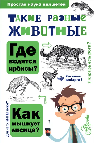 Обложка книги Такие разные животные, Игорь Павлинов