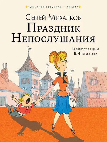 Обложка книги Праздник Непослушания, С. В. Михалков