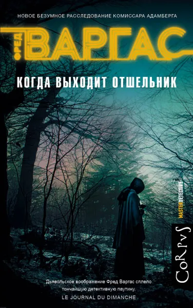 Обложка книги Когда выходит отшельник, Варгас Фред