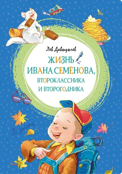 Обложка книги Жизнь Ивана Семёнова, второклассника и второгодника, Давыдычев Лев