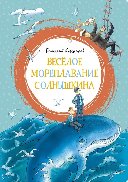 Обложка книги Весёлое мореплавание Солнышкина, Виталий Коржиков