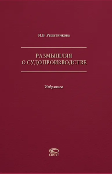 Обложка книги Размышляя о судопроизводстве. Избранное, Решетникова Ирина Валентиновна