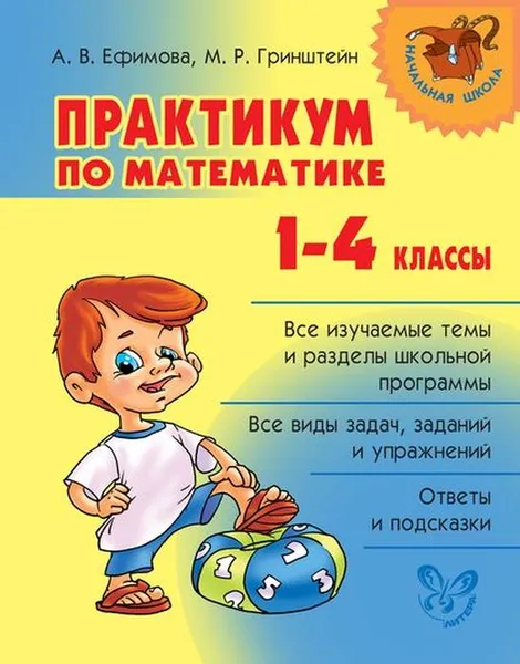 Обложка книги Практикум по математике 1-4 классы, Ефимова А.В Гринштейн М.Р