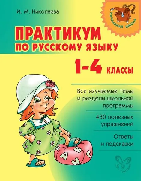 Обложка книги Практикум по русскому языку 1-4 классы, Николаева И.М