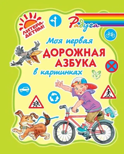 Обложка книги Моя первая дорожная азбука в картинках, Крутецкая В.А