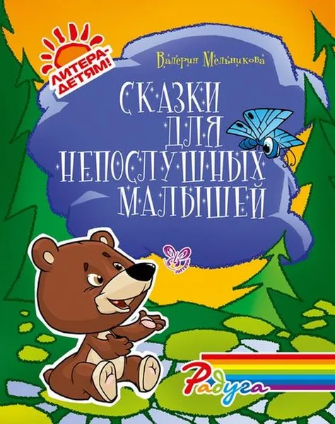 Обложка книги Сказки для непослушных малышей, Мельникова В