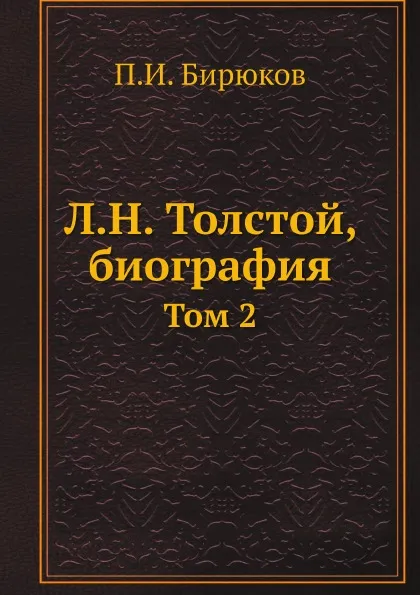 Обложка книги Л.Н. Толстой, биография. Том 2, П.И. Бирюков