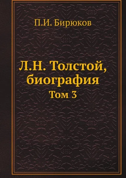 Обложка книги Л.Н. Толстой, биография. Том 3, П.И. Бирюков