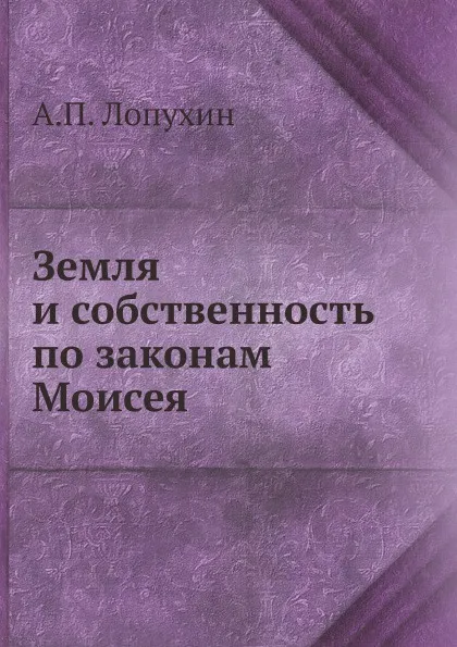Обложка книги Земля и собственность по законам Моисея, А.П. Лопухин