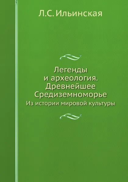 Обложка книги Легенды и археология. Древнейшее Средиземноморье. Из истории мировой культуры, Л.С. Ильинская