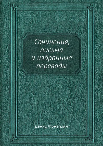 Обложка книги Сочинения, письма и избранные переводы, Денис Фонвизин