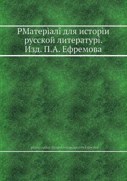 Обложка книги Материалы для истории русской литературы, П. А. Ефремов