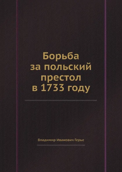 Обложка книги Борьба за польский престол в 1733 году, В.И. Герье