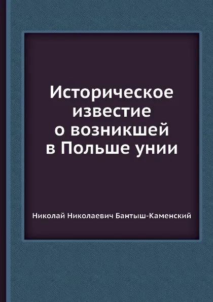 Обложка книги Историческое известие о возникшей в Польше унии, Н.Н. Бантыш-Каменский