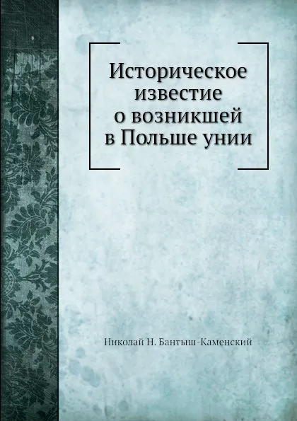 Обложка книги Историческое известие о возникшей в Польше унии, Н.Н. Бантыш-Каменский