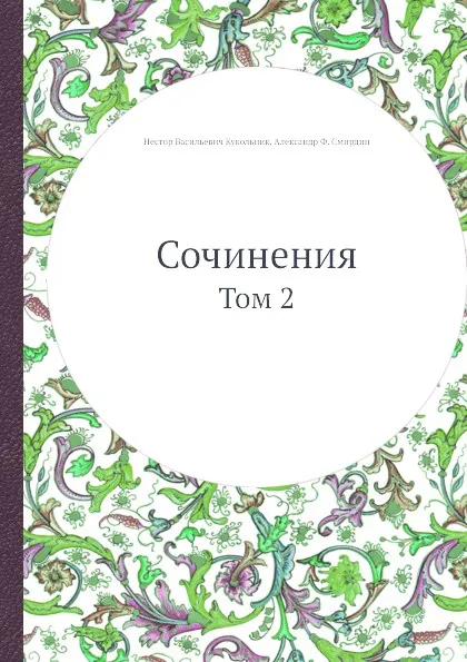 Обложка книги Сочинения. Том 2, Н.В.Кукольник, А.Ф. Смирдин