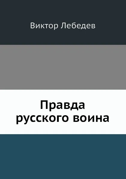 Обложка книги Правда русского воина, Виктор Лебедев