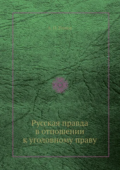 Обложка книги Русская правда в отношении к уголовному праву, А. Н. Попов