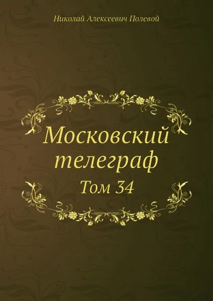 Обложка книги Московский телеграф. Том 34, Н.А. Полевой