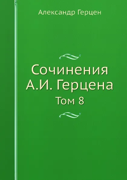 Обложка книги Сочинения А. И. Герцена. Том 8, Александр Герцен