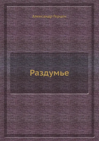 Обложка книги Раздумье, Александр Герцен