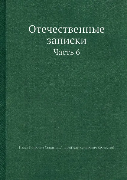 Обложка книги Отечественные записки. Часть 6, А.А. Краевский, П. П. Свиньин