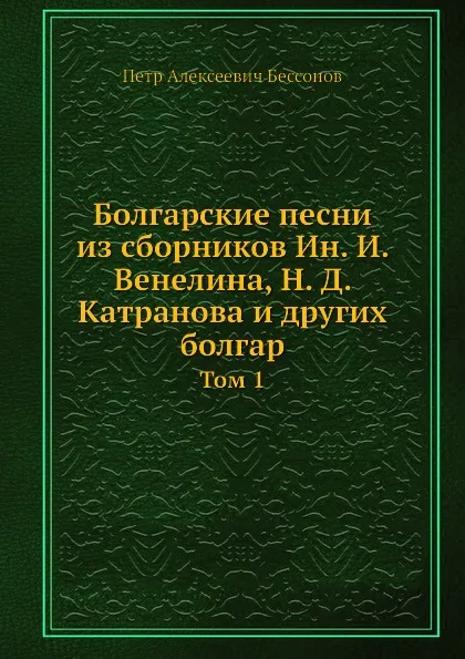 Обложка книги Болгарские песни. Том 1, П. А. Безсонов