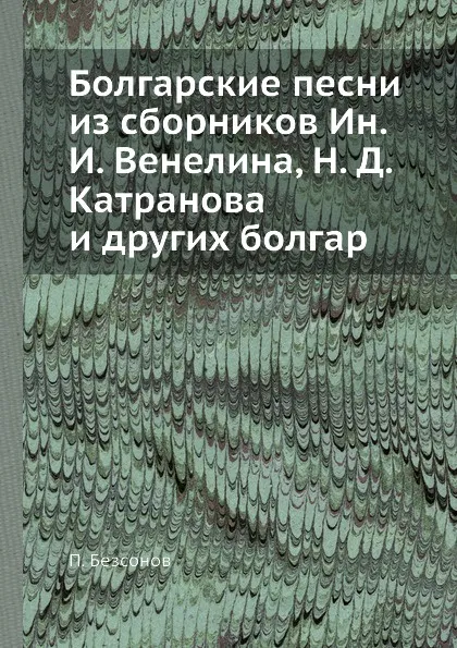 Обложка книги Болгарские песни. Том 2, П. Бессонов