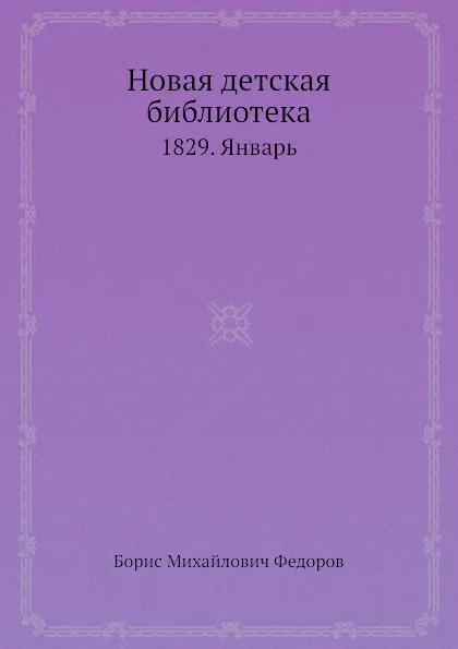 Обложка книги Новая детская библиотека. 1829. Январь, Б.М. Федоров