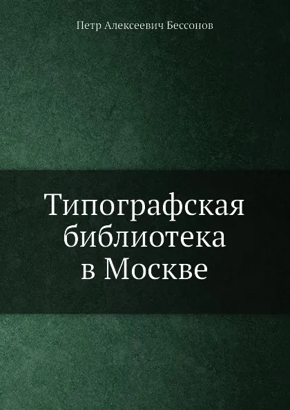 Обложка книги Типографская библиотека в Москве, П. А. Безсонов