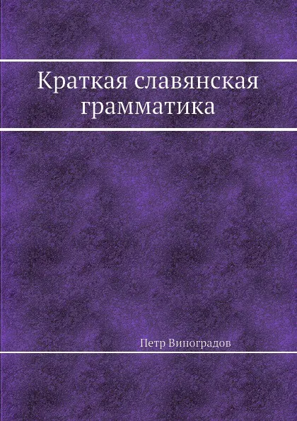 Обложка книги Краткая славянская грамматика, Петр Виноградов