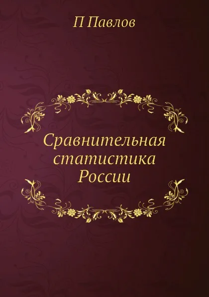 Обложка книги Сравнительная статистика России, П. Павлов
