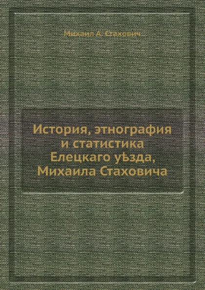 Обложка книги История, этнография и статистика Елецкого уезда, М.А. Стахович