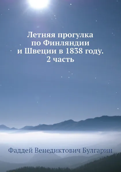 Обложка книги Летняя прогулка по Финляндии и Швеции в 1838 году. 2 часть, Ф. В. Булгарин